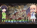 【VOICEROID実況プレイ】月風魔伝の新作だあああああ！-前編