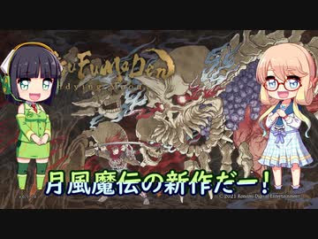 【VOICEROID実況プレイ】月風魔伝の新作だあああああ！-前編