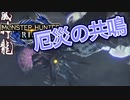 【双剣第一】モンスターハンターRISE#36（集会所★６緊急イブシマキヒコ）
