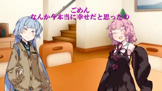【VOICEROID劇場】琴葉死別