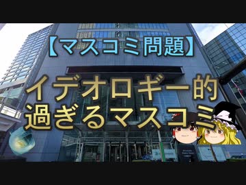 【ゆっくり解説】イデオロギー的過ぎるマスコミ
