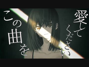 この曲を愛してください / 海風太陽 feat.初音ミク