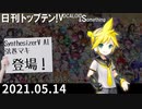 日刊トップテン！VOCALOID＆something【日刊ぼかさん2021.05.14】