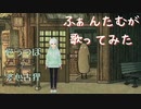 婆心古狸 / 歌ってみた 【ふぁんたむ】