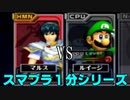 【スマブラDX１分シリーズ】マルス VS ルイージ