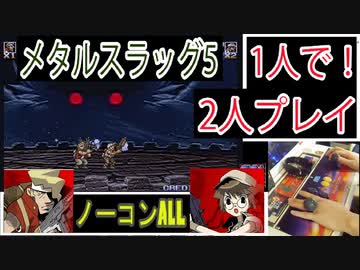 【ゆっくり実況】1人で2人プレイ、ノーコンALL【メタルスラッグ5】