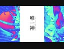 あおはと/ 唯一神 【オリジナル】