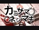 【低音に定評のある私が】カミサマネジマキ@歌ってみた【SEE:D】