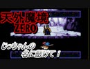 26年振りに「天外魔境ZERO」①