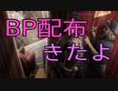 【DbD】２５万ＢＰ配布きたー！