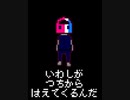 イワシがつちからはえてくるんだ　歌ってみた＠ tape
