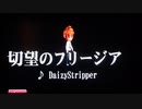 【カラオケ】切望のフリージア【歌ってみた】