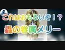 【第五人格】Q戦慄の竜巻 これはおもろいぞ！？眷属メリー！【昆虫学者】【メリー・プリニウス】【サバイバー強化】【IdentityV】【第5人格】【dbd】