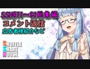 SSH総集編＃71～＃80【コメント返信など】