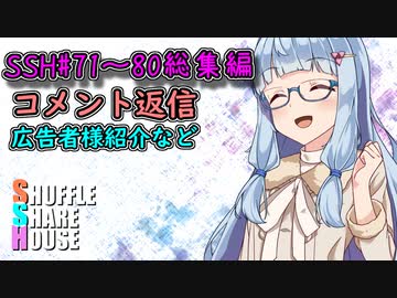 SSH総集編＃71～＃80【コメント返信など】