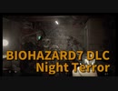 【BIOHAZARD7 DLC編 Night Terror Part4】ノーマルでの稼ぎパート2！次に狙うは強装弾！ハンドガンの連射力、火力を高めたい！