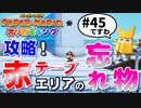 スーパープレイを語りながらペーパーマリオ オリガミキングを実況プレイ　♯45