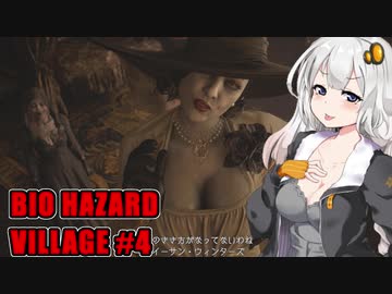 【BIO HAZARD VILLAGE】私こんな村嫌だぁ #4  VOICEROID実況