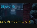 【DbD】ロッカールーレット