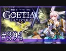 【#394】ゴエティアクロス◆悪魔少女×マルチプレイRPG【実況】
