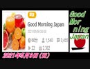 16-A 桜井誠、Good Morning Japan オレンジラジオ 2021年5月9日(日)菜々子の独り言