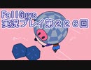 いつかきっと優勝して見せる！【FallGuys】実況プレイ第226回