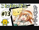 語彙力高めたい女の「もじぴったん」#13