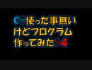 C#使った事なかったけどプログラム作ってみた#4