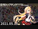 日刊トップテン！VOCALOID＆something【日刊ぼかさん2021.05.15】
