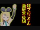 【MMD】姫プおじさん　最終章　後編【VTuber】