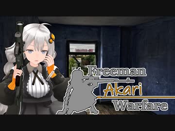 【紲星あかり】Freeman アカリ Warfare　Ep.16【FreemanGuerrillaWarfare】