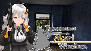 【紲星あかり】Freeman アカリ Warfare　Ep.16【FreemanGuerrillaWarfare】