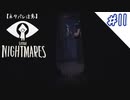 【PS4】たどり着いた先に待つもの＃11【リトルナイトメア】