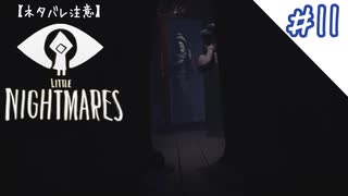 【PS4】たどり着いた先に待つもの＃11【リトルナイトメア】