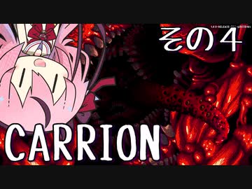 【CARRION】ヒメの触手攻め【鳴花ヒメ実況】その４