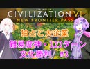 比較的平和に122ターン文化勝利 #3【Civ6】
