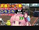 [Splatoon2]武器トップ勢だと信じて疑わない茜ちゃんのロラコラガチマッチ実況動画part39[ボイロ実況]
