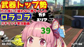 [Splatoon2]武器トップ勢だと信じて疑わない茜ちゃんのロラコラガチマッチ実況動画part39[ボイロ実況]