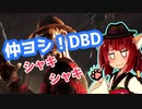 きりたんとみんちゃんのなかヨシ！【DBD】part１５