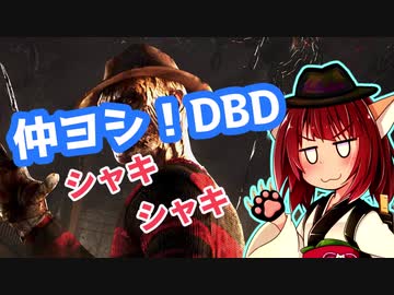 きりたんとみんちゃんのなかヨシ！【DBD】part１５