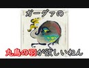 【MHRise】ガーグァの　丸鳥の羽
