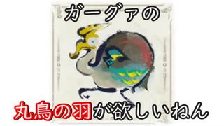 【MHRise】ガーグァの　丸鳥の羽