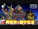 【ゾンビが墓守！】Graveyard Keeper 実況プレイ #1【PS5】
