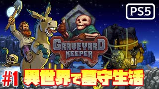 【ゾンビが墓守！】Graveyard Keeper 実況プレイ #1【PS5】