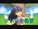 日刊 我那覇響 第2810号 「私はアイドル♡」 【ソロ】