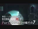 実況！しるひーさんのバイオRE2 Part35 クレア編その７