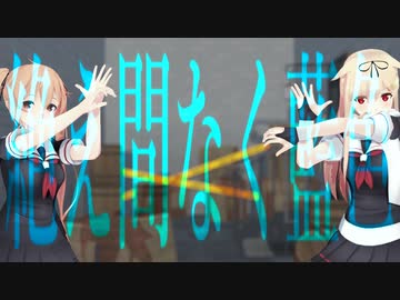 【艦これMMD】絶え間なく藍色/Taemanaku Aiiro【カメラ配布あり】
