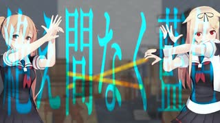 【艦これMMD】絶え間なく藍色/Taemanaku Aiiro【カメラ配布あり】