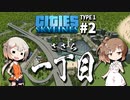 「CeVIO」実況「Cities:Skylines」TYPE1 #2