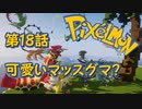 【実況】Pixelmon【第18話】可愛いマッスグマ